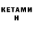 Кетамин VHQ Irek Nigematzyanov